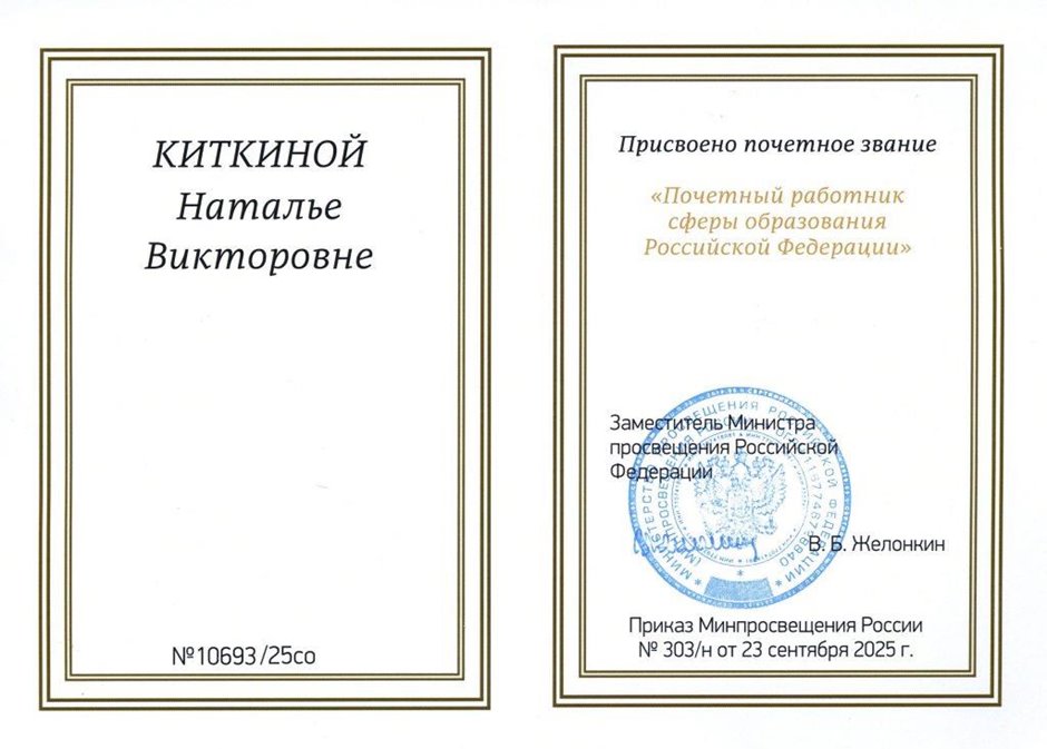 2025-2026 Киткина Почетный работник